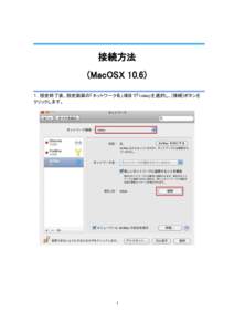 接続方法 (MacOSX 10.6) １．設定終了後、設定画面の「ネットワーク名」項目で「tokai」を選択し、[接続]ボタンを クリックします。  1