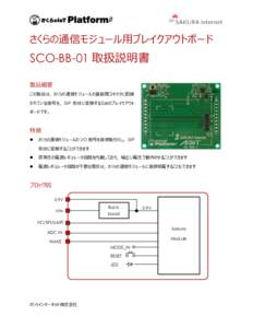 さくらの通信モジュール用ブレイクアウトボード  SCO-BB-01 取扱説明書 製品概要 この製品は，さくらの通信モジュールの基板間コネクタに配線 されている信号を，D