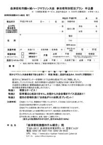 会津若松市鶴ヶ城ハーフマラソン大会　参加者特別宿泊プラン　申込書 ※　１泊朝食（軽食）サービス、送迎代金込み　４，５００円（消費税別）　小学生～大人