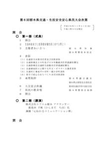 第６回栃木県交通・生活安全安心県民大会次第 平成２６年１１月２１日(金) 午後１時３０分開会 開