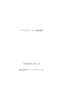 クラウドサービス利用規約  平成 26 年 4 月 1 日 株式会社ケイ・オプティコム  第1章