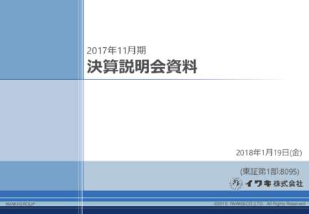 2017年11月期  決算説明会資料 2018年1月19日(金) (東証第1部:8095)