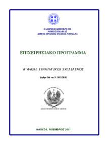 ΕΛΛΗΝΙΚΗ ΔΗΜΟΚΡΑΤΙΑ ΝΟΜΟΣ ΗΜΑΘΙΑΣ ΔΗΜΟΣ ΗΡΩΙΚΗΣ ΠΟΛΕΩΣ ΝΑΟΥΣΑΣ