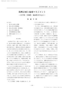 Yamanashi Gakuin University  経営情報学論集　第 18 号　2012.2 復興計画と地域マネジメント ―岩手県・宮城県・福島県を中心に―