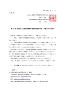 平成 28 年 6 月 13 日  各位 様 一般社団法人全国知的障害者施設家族会連合会  理事長 由岐