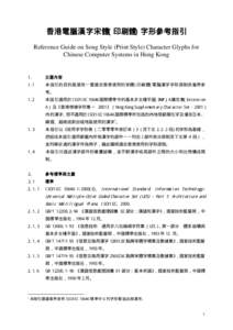 香港電腦漢字宋體( 印刷體) 字形參考指引 Reference Guide on Song Style (Print Style) Character Glyphs for Chinese Computer Systems in Hong Kong 1.