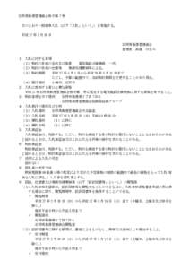 石狩湾新港管理組合告示第７号 次のとおり一般競争入札（以下「入札」という。 ）を実施する。 平成 27 年 2 月 26 日 石狩湾新港管理組合 管理者 高橋 はるみ