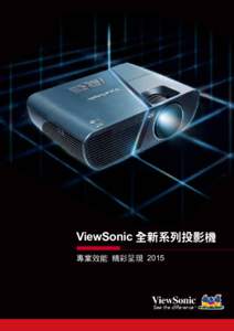 ViewSonic 全新系列投影機 專業效能 精彩呈現 2015 穿透爆發 聲歷其境  綻放真彩 掌握精彩