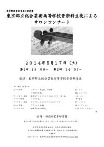 東京都教育委員会主催事業  東京都立総合芸術高等学校音楽科生徒による サロンコンサート  ２０１４年５月１７日（土）