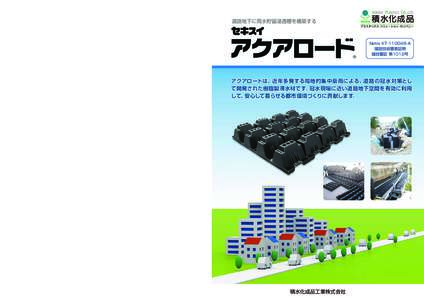 道路地下に雨水貯留浸透槽を構築する  Netis KTA 建設技術審査証明 建技審証 第1012号