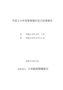 平成２９年度事業報告及び決算報告  自 平成２９年４月