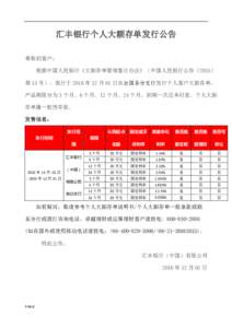 汇丰银行个人大额存单发行公告 尊敬的客户： 根据中国人民银行《大额存单管理暂行办法》（中国人民银行公告〔2015〕 第 13 号），我行于 2016 年 12 月 01 日在全国各