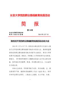 长安大学党的群众路线教育实践活动  简 报 第 18 期