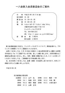 一八会新入会員歓迎会のご案内  日 時 平成 25 年 5 月 17 日(金)