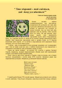 “ Хто здоровий – той сміється, хай йому усе вдається!” Сміх не тільки ознака сили, але й сам сила. А. Луначарський Кожна