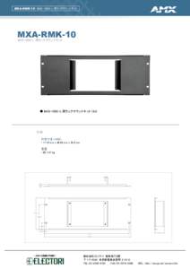 MXA-RMK-10 MXD-1000-L 用ラックマウントキット  MXA-RMK-10 MXD-1000-L 用ラックマウントキット  ● MXD-1000-L 用ラックマウントキット (4U)