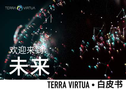 未来 欢迎来到 TERRA VIRTUA • 白皮书  TERRA VIRTUA 将改变整个VR 娱乐行业。