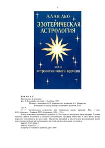 1  ББК 87.3 Л 47 Переведено по изданию: Leo A. Esoterische astrologie. – Hamburg, 1989 Перевод с немецкого Ю.Б. Карпенко под редакцией К.К. Марикуц