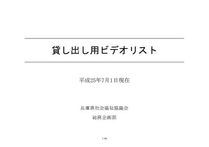 貸し出し用ビデオリスト 平成25年7月1日現在 兵庫県社会福祉協議会 総務企画部