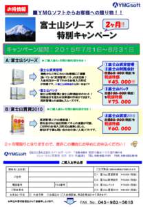 お得情報  ■ＹＭＧソフトからお客様への贈り物！！ 富士山シリーズ ２ヶ月!! 特別キャンペーン