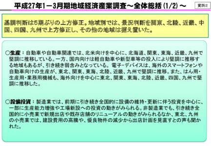 平成27年1－3月期地域経済産業調査～全体総括(1/2)～  資料２ 基調判断は５期ぶりの上方修正。地域別では、景況判断を関東、北陸、近畿、中 国、四国、九州で上方