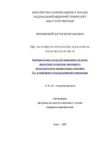 Чернобровый В.В.Вивчення експрес-гастро-рН-моніторингу як засобу діагностики та контролю ефективності кислотоінгібуючої фармакотерапії пептичних Н.р.-асоційованих гастродуоденальних захворювань.pdf