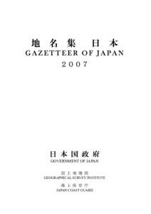 地 名 集  日 本 GAZETTEER OF JAPAN ２００７