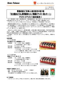 News Release ユニー株式会社 2015 年 1 月 6 日 開運成就をご祈祷した海苔使用の恵方巻