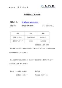 株 式 会 社  空スペース 弊社製品のご購入方法