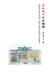 愛知県の行政機構 ２０１４ Organization of the Aichi Prefectural Government Memo  目次