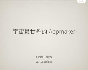 宇宙最⽢甘丹的 Appmaker  Orin Chen a.k.a orinx  WHAT IS APPMAKER?
