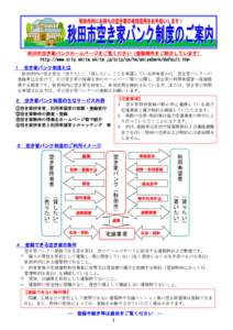 秋田市空き家バンクホームページをご覧ください（登録物件をご紹介しています） http://www.city.akita.akita.jp/city/cs/hs/akiyabank/default.htm １ 空き家バンク制度とは