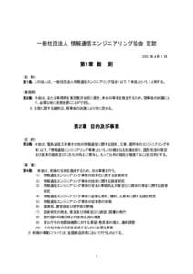 一般社団法人 情報通信エンジニアリング協会 定款 2012 年 4 月 1 日 第１章 総  則