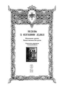 Всенощное бдение, Божественная Литургия В русском переводе с изъяснением  Киев