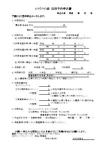 エクウスの エクウスの森　団体予約申込書 申込み 申込み日  平成　　　