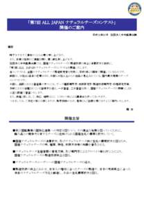 「第7回 ALL JAPAN ナチュラルチーズコンテスト」 開催のご案内 平成21年10月 社団法人中央酪農会議 謹啓 時下ますますご清栄のこととお慶び申し上げます。