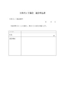 日本カント協会  退会申込書 日本カント協会御中 年