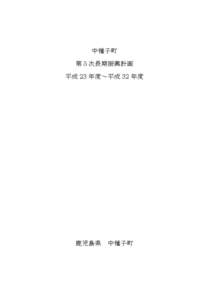 中種子町 第５次長期振興計画 平成 23 年度～平成 32 年度