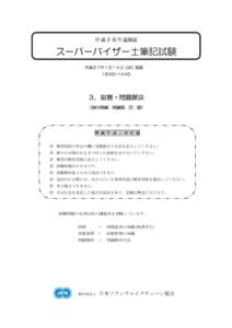 平 成 ２ ６ 年 度秋期  スーパーバイザー士筆記試験 平成２７年１月１４日（水）実施 13:40～14:40