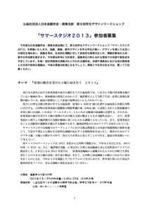 公益社団法人日本造園学会・関東支部 第９回学生デザインワークショップ  「サマースタジオ２０１３」参加者募集 今年度も日本造園学会・関東支部企画にて、第