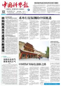 我国加快建设国家科技报告制度 CHINA SCIENCE DAILY 2014年9月11日 星期四 甲午年八月十八  扫二维码 看科学报