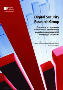 № 1 в аудите безопасности  Исследовательский центр Digital Security Research Group (http://www.dsecrg.ru), открытый компанией Digital Security в 2007 году