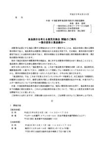 平成２５年８月３０日 各 位 外食・中食産業等食品表示適正化推進協議会 会長 唐木 英明