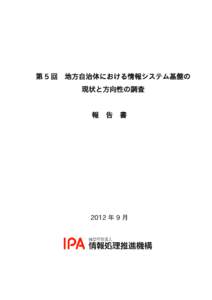 第 5 回 地方自治体における情報システム基盤の 現状と方向性の調査 報 告 書 2012 年 9 月