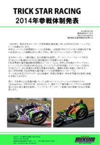 2014年参戦体制発表 2014年4月11日 株式会社モトハウス TRICK STAR NAGOYA 愛知県名古屋市南区天白町5-13