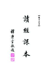 讀經課本-25開活頁(難字注音).indd