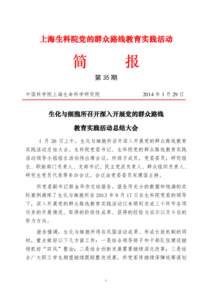 上海生科院党的群众路线教育实践活动  简 报 第 35 期