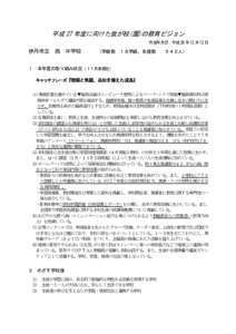 平成 27 年度に向けた我が校(園)の教育ビジョン 作成年月日：平成 26 年 12 月 12 日 伊丹市立 西 中学校  （学級数 １８学級、生徒数