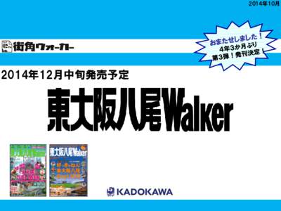 2014年10月  2014年12月中旬発売予定 東大阪市、八尾市、周辺エリアの情報をたっぷり詰め込んだ 1年間使えるグルメ・エンタメ・おでかけ完全保存版！