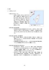 ２.台湾 （１）台湾人について ①台湾人のプロフィール ・ 台湾の人口は約 2,290 万人（2007 年 6 月 現在）。民族別では、漢民族（約 98%−本 省人が 85%・外省人が 13%